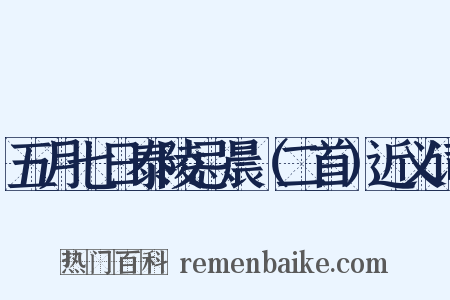 五月七日泰陵忌晨（二首）近义词是什么意思的图片